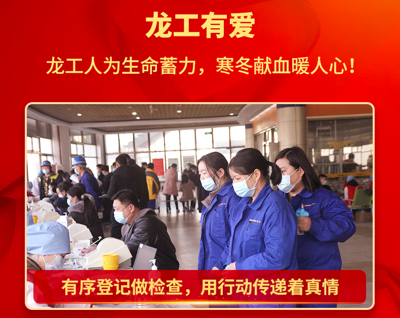 龙工有爱 | 龙工人为生命蓄力，寒冬献血暖人心