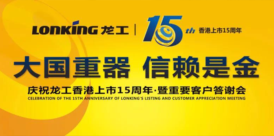 “大国重器·信赖是金”——庆祝龙工中国香港上市15周年暨客户答谢会隆重举行