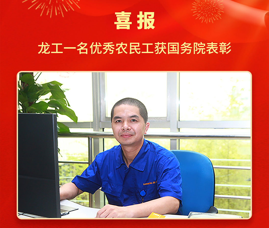 喜报！龙工一名优异农民工获表彰